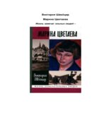 Марина Цветаева
