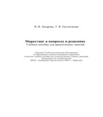 Маркетинг в вопросах и решениях