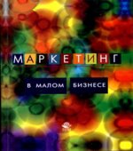 Маркетинг в малом бизнесе