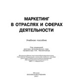 Маркетинг в отраслях и сферах деятельности. Под редакцией