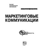 Маркетинговые коммуникации