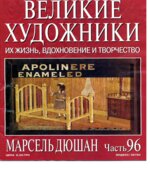 Марсель Дюшан. Марк Дюпети.