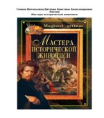 Мастера исторической живописи