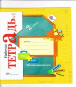 Математика 2 класс. Рабочая тетрадь