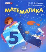 Математика 5 класс