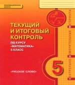 Математика 5 класс. Текущий и итоговый контроль