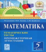 Математика 5 класс. Тематические тесты. Промежуточная аттестация