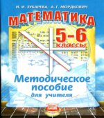 Математика 5-6 классы. Методическое пособие для учителя