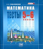 Математика 5-6 классы. Тесты