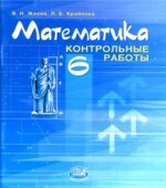 Математика 6 класс. Контрольные работы