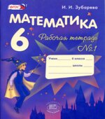 Математика 6 класс. Рабочая тетрадь в 2 частях
