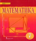 Математика 7 класс