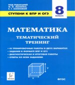 Математика 8 класс. Ступени к ВПР и ОГЭ. Тематический тренинг.