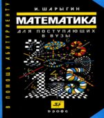Математика для поступающих в вузы