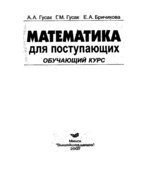 Математика для поступающих. Обучающий курс