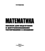 Математика для поступающих. Обучающий курс. Гусак А.А., Гусак Г.М., Бричикова Е.А.