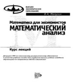 Математика для экономистов. Математический анализ. Курс лекций
