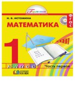 Математика. 1 класс.