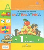 Математика. 1 класс. В 2 частях