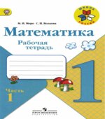 Математика. 1 класс. Рабочая тетрадь в 2 частях
