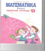 Математика. 1 класс. Рабочая тетрадь в 4-х частях. Части 1-3
