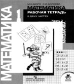 Математика. 1 класс. Рабочая тетрадь. 2 часть