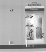 Математика. 1 класс. Тетрадь для проверочных работ