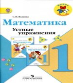 Математика. 1 класс. Устные упражнения