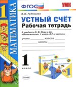 Математика. 1 класс. Устный счет. Рабочая тетрадь