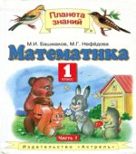 Математика. 1 класс. Учебник 1-2 Часть