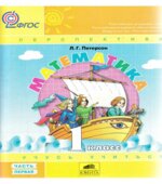 Математика. 1 класс. Учебник. Петерсон Л.Г. Часть 1.