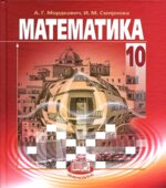 Математика. 10 класс. (базовый уровень)