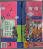 Математика. 2 класс. 1 часть
