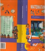 Математика. 2 класс. 2 часть