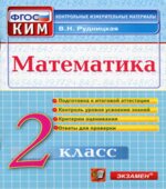 Математика. 2 класс. Контрольные измерительные материалы
