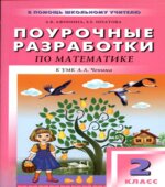 Математика. 2 класс. Поурочные планы к учебнику