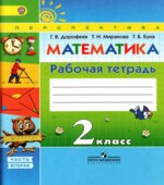 Математика. 2 класс. Рабочая тетрадь. 2 Часть