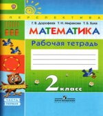 Математика. 2 класс. Рабочая тетрадь в 2 частях