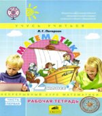 Математика. 2 класс. Рабочая тетрадь. В 3 частях