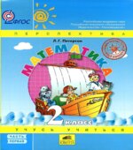 Математика. 2 класс. Учебник 1 Часть