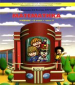 Математика. 2 класс. Учебник 2 Часть