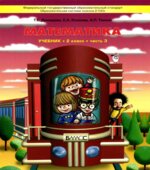 Математика. 2 класс. Учебник 3 Часть