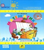 Математика. 2 класс. Учебник 3 Часть