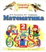 Математика. 2 класс. Учебник в 2 частях