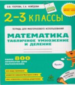 Математика. 2-3 классы. Табличное умножение и деление