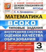 Математика. 3 класс. ВСОКО. Типовые задания