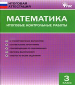 Математика. 3 класс. Итоговые контрольные работы.