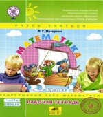 Математика. 3 класс. Рабочая тетрадь. В 3 частях