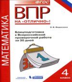 Математика. 4 класс. Блицподготовка к Всероссийской проверочной работе за 30 дней