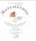 Математика. 4 класс. В 2 частях